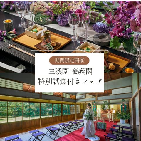 横浜市指定有形文化財 「三溪園 鶴翔閣」で結婚式/【ベストレート保証】ウエディングガーデン