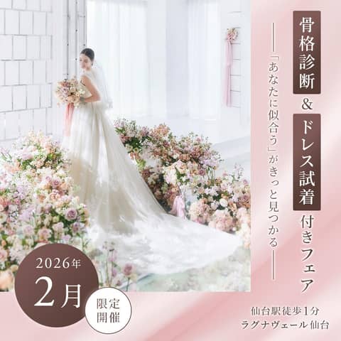【公式】ラグナヴェール仙台|仙台駅から徒歩1分の結婚式場