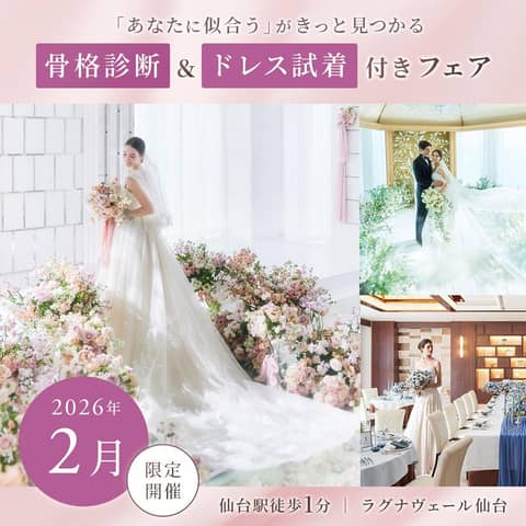 【公式】ラグナヴェール仙台|仙台駅から徒歩1分の結婚式場