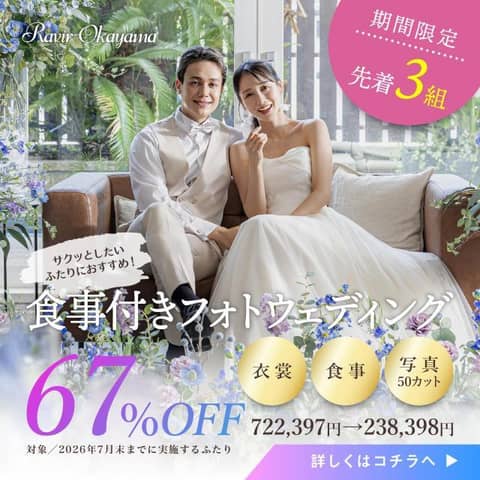 【7月末まで】全部込み24万円。最短3週間で叶うフォト＆会食プラン