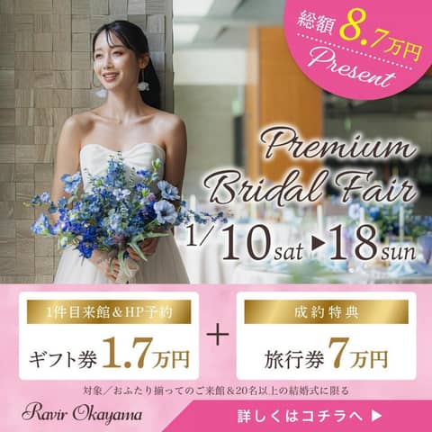 ラヴィール岡山