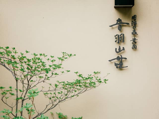 明治の森ウエディング│音羽山荘