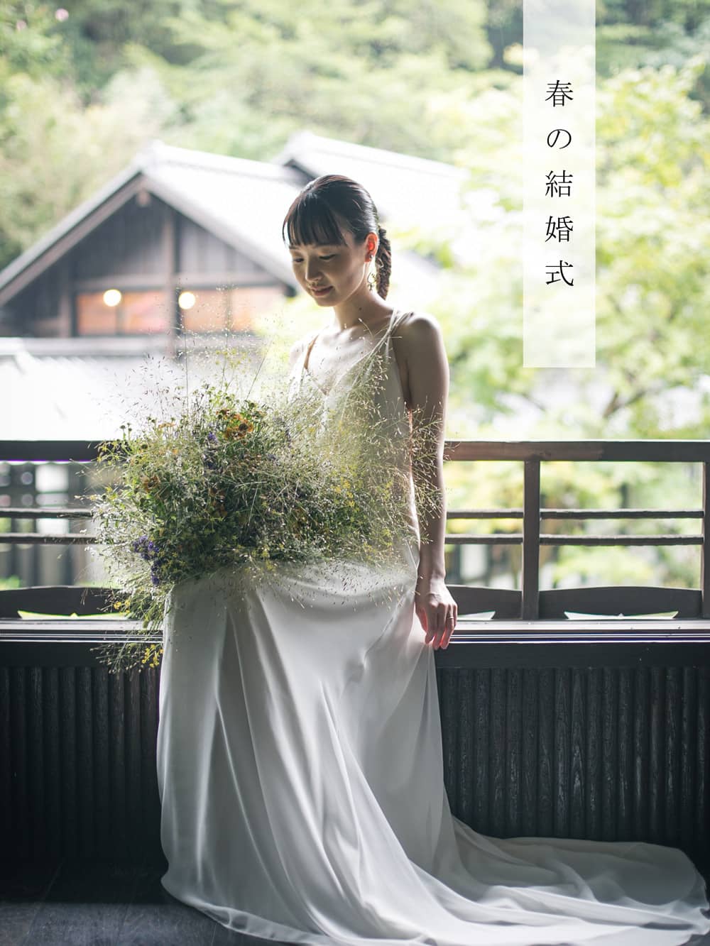 明治の森ウエディング 音羽山荘 明治の森ウエディング 音羽山荘