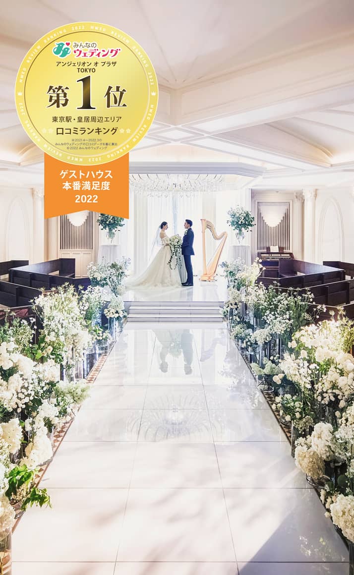 公式 アンジェリオン オ プラザ Tokyo 東京駅徒歩5分の結婚式場