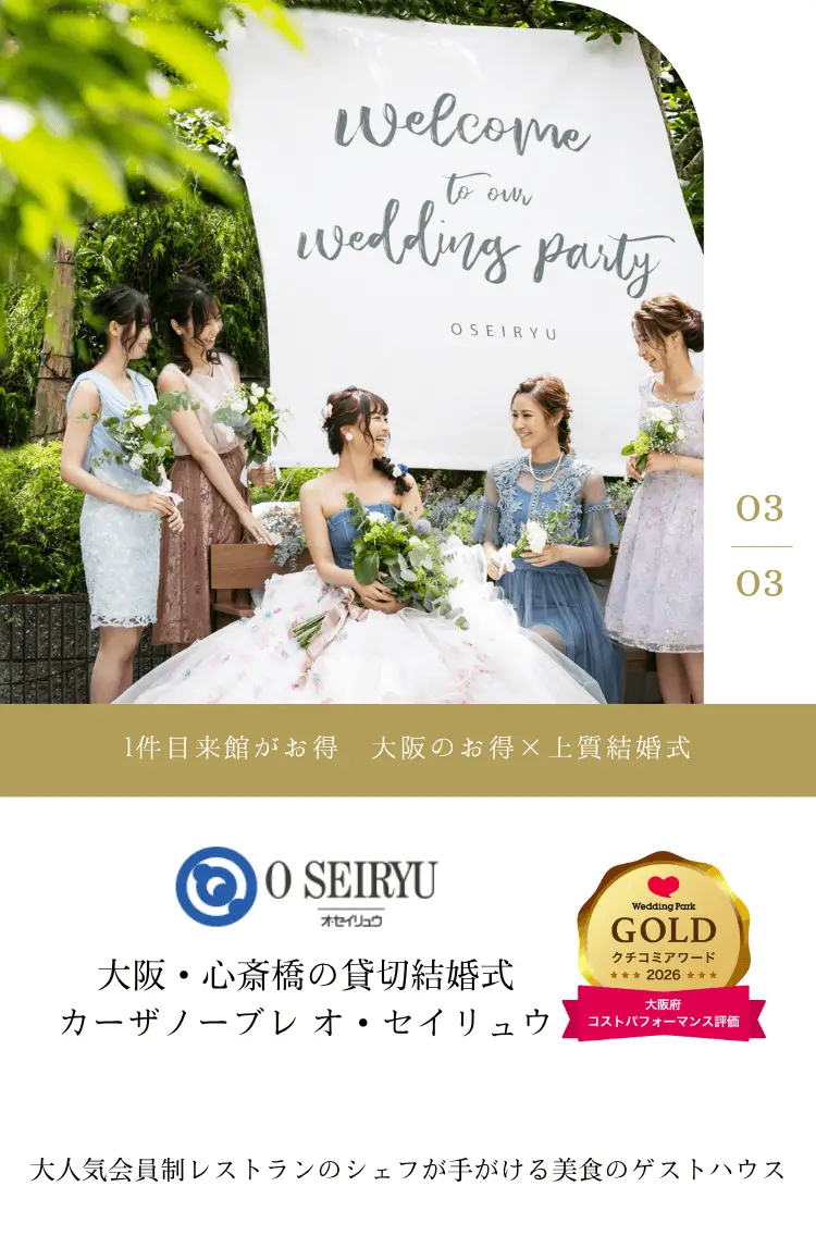 公式】心斎橋 ゲストハウス 結婚式場 Casa Noble OSEIRYU