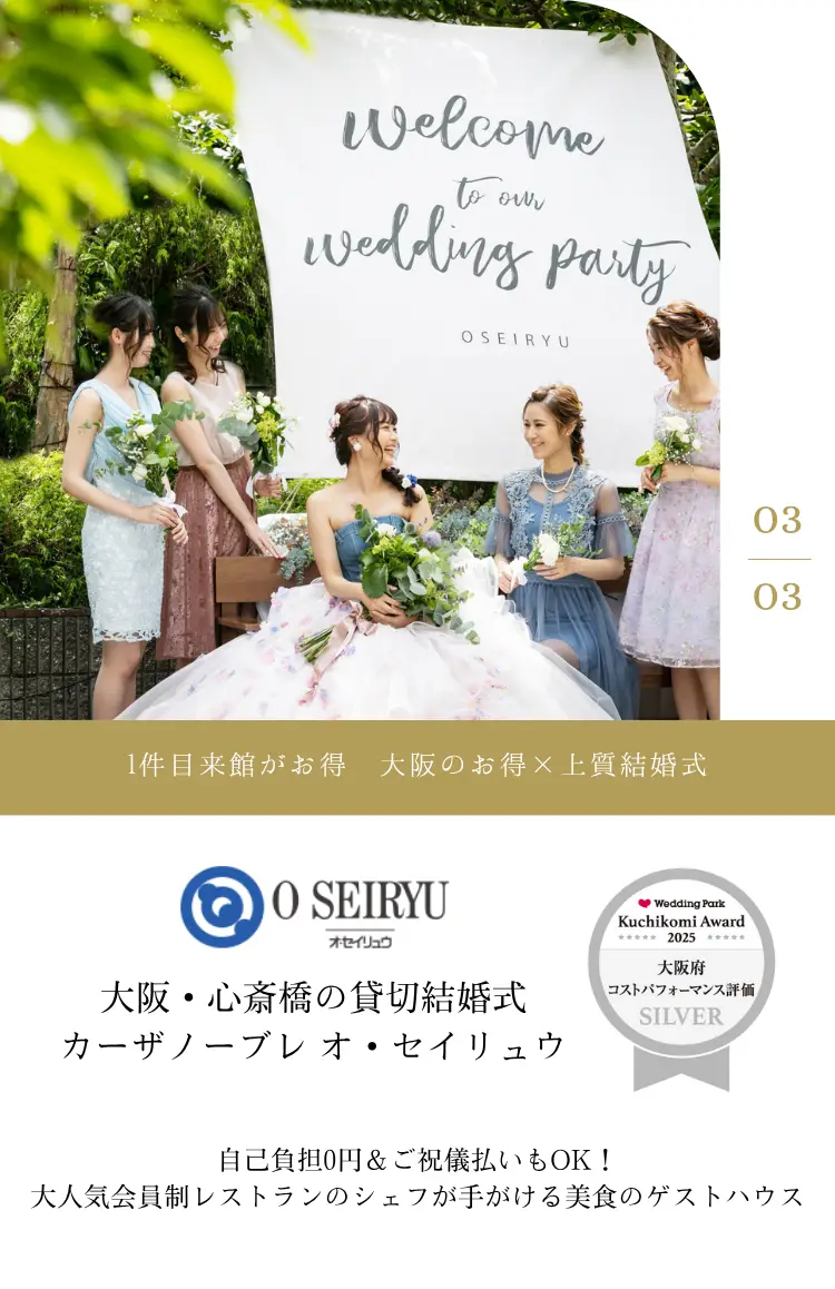 公式】心斎橋 ゲストハウス 結婚式場 Casa Noble OSEIRYU